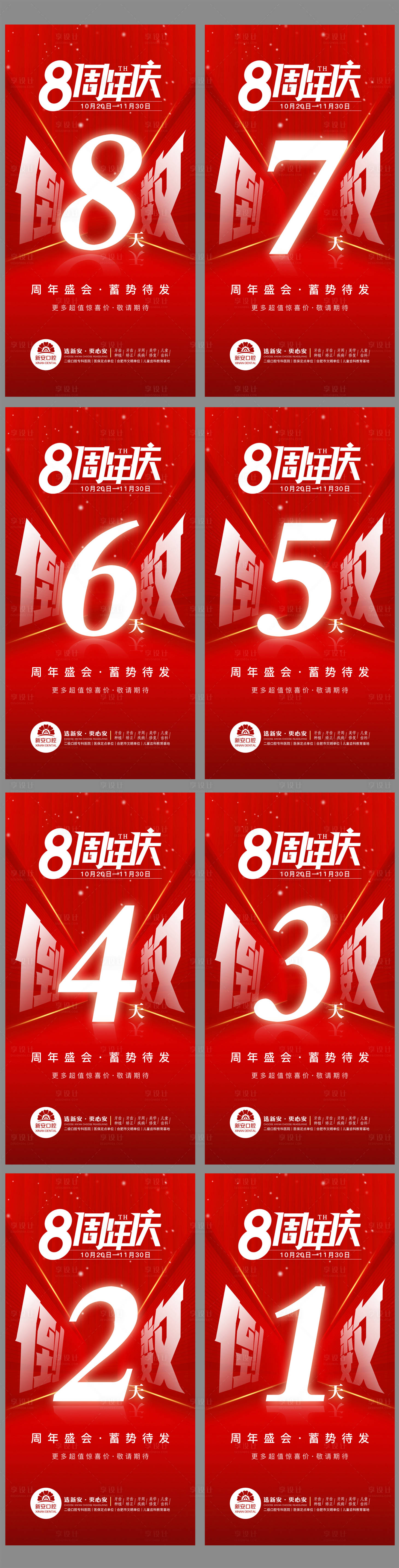 源文件下載【享設(shè)計】搜索編號：88880013015338132【醫(yī)美口腔周年慶倒計時紅色預(yù)熱活動】