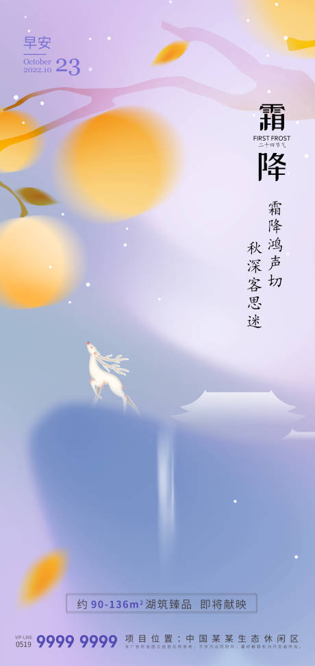 源文件下载【房地产霜降清爽海报】编号：39720012605173508