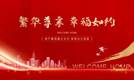 源文件下载【地产交付活动背景板】编号：68010012726768789