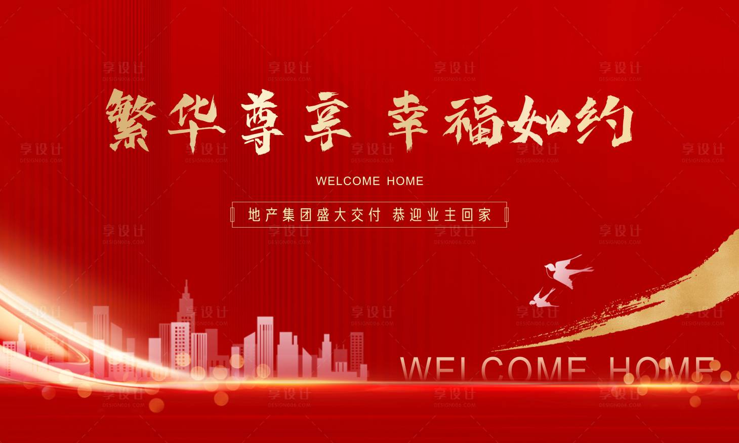 源文件下载【享设计】搜索编号：68010012726768789【地产交付活动背景板】