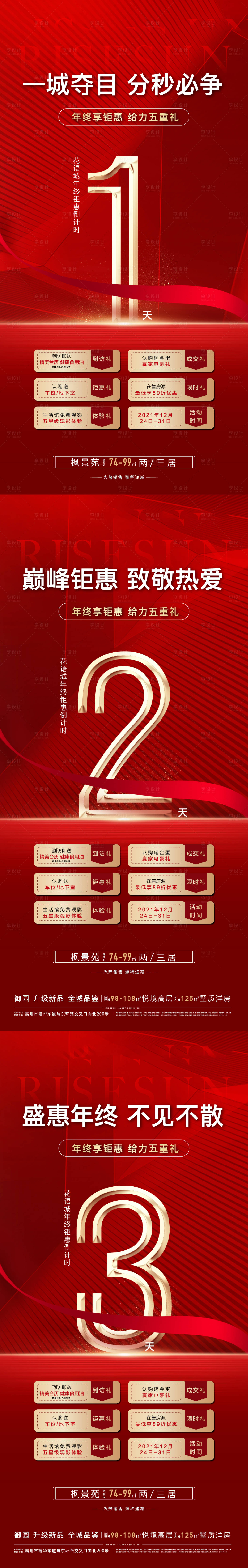 源文件下載【享設計】搜索編號：53760012607741004【地產過年鉅惠倒計時紅金系列海報】