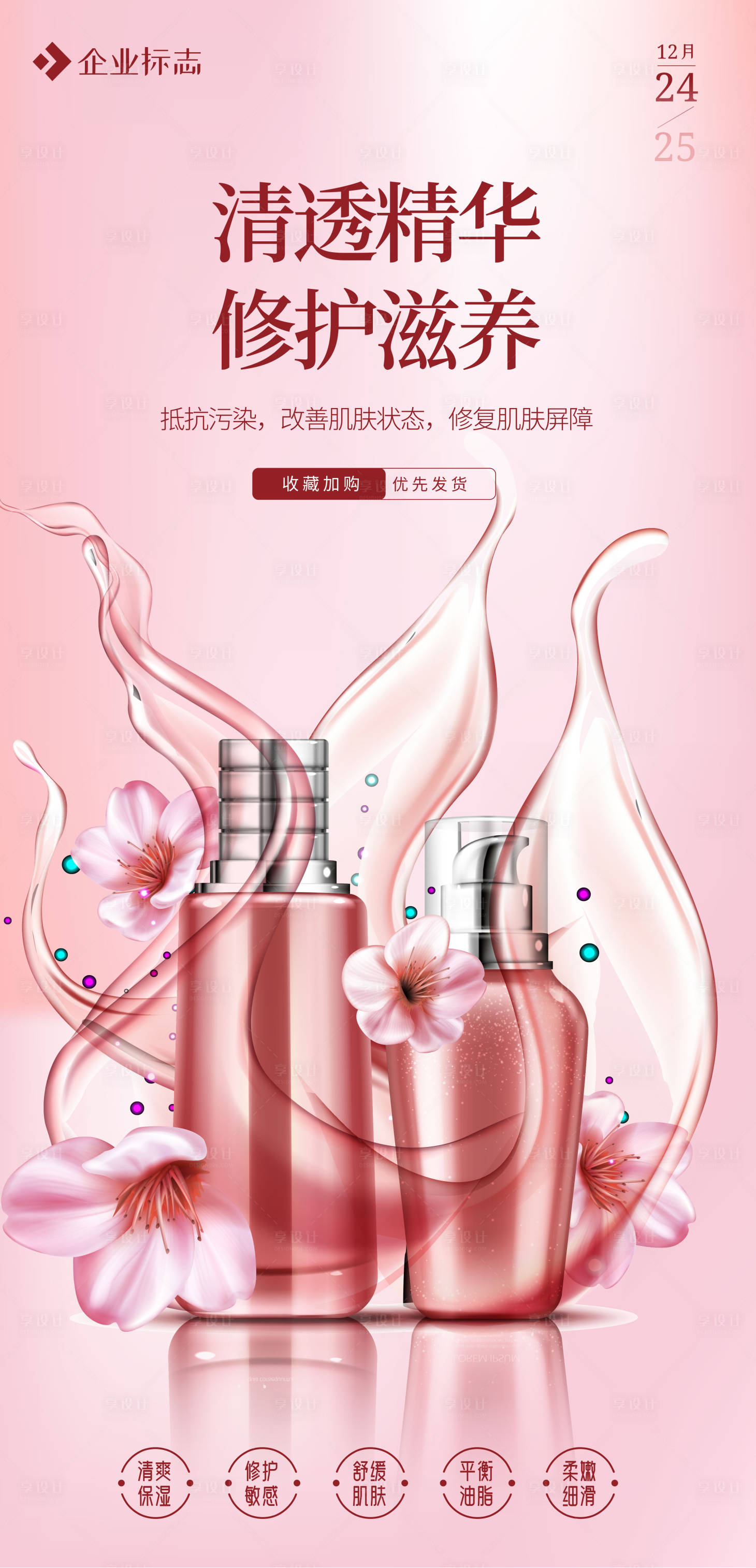 源文件下載【享設計】搜索編號：69890012842143048【醫美護膚品海報】