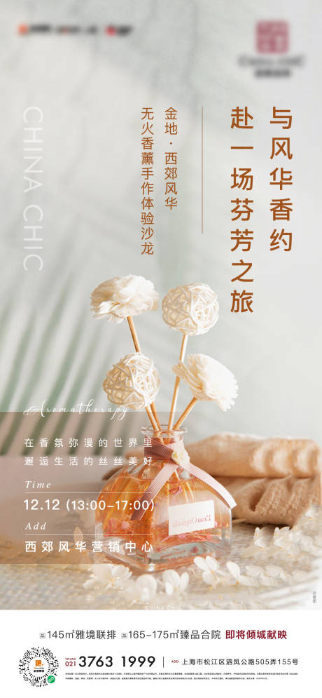 源文件下載【地產(chǎn)香薰活動海報(bào)】編號：66460012757887215