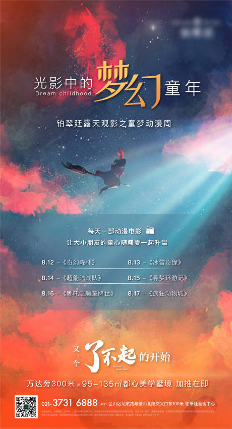 源文件下载【享设计】搜索编号：37730012833791942【房地产梦幻观影活动海报】