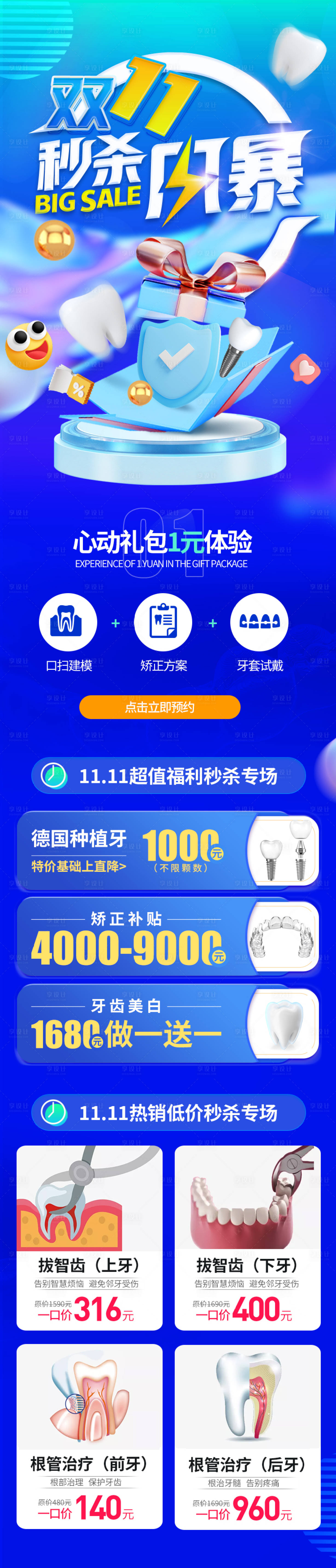 源文件下载【享设计】搜索编号：80150012756711694【口腔电商双11秒杀活动专题】