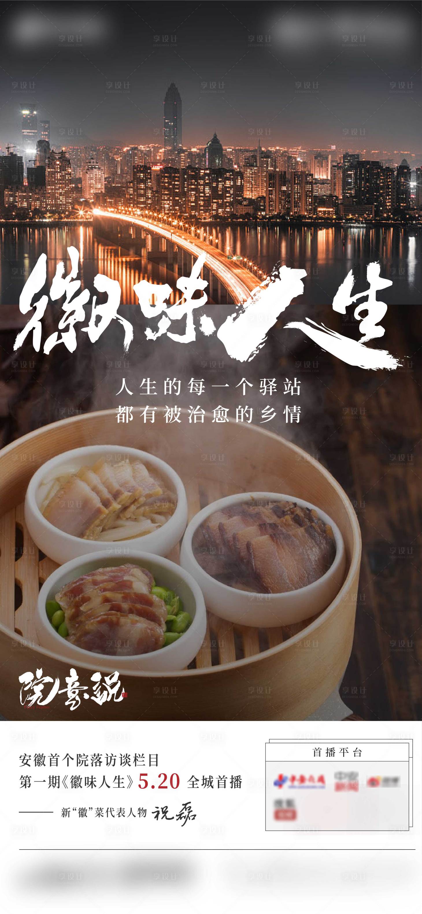 源文件下载【地产徽味人生访谈海报】编号：95840012858641163
