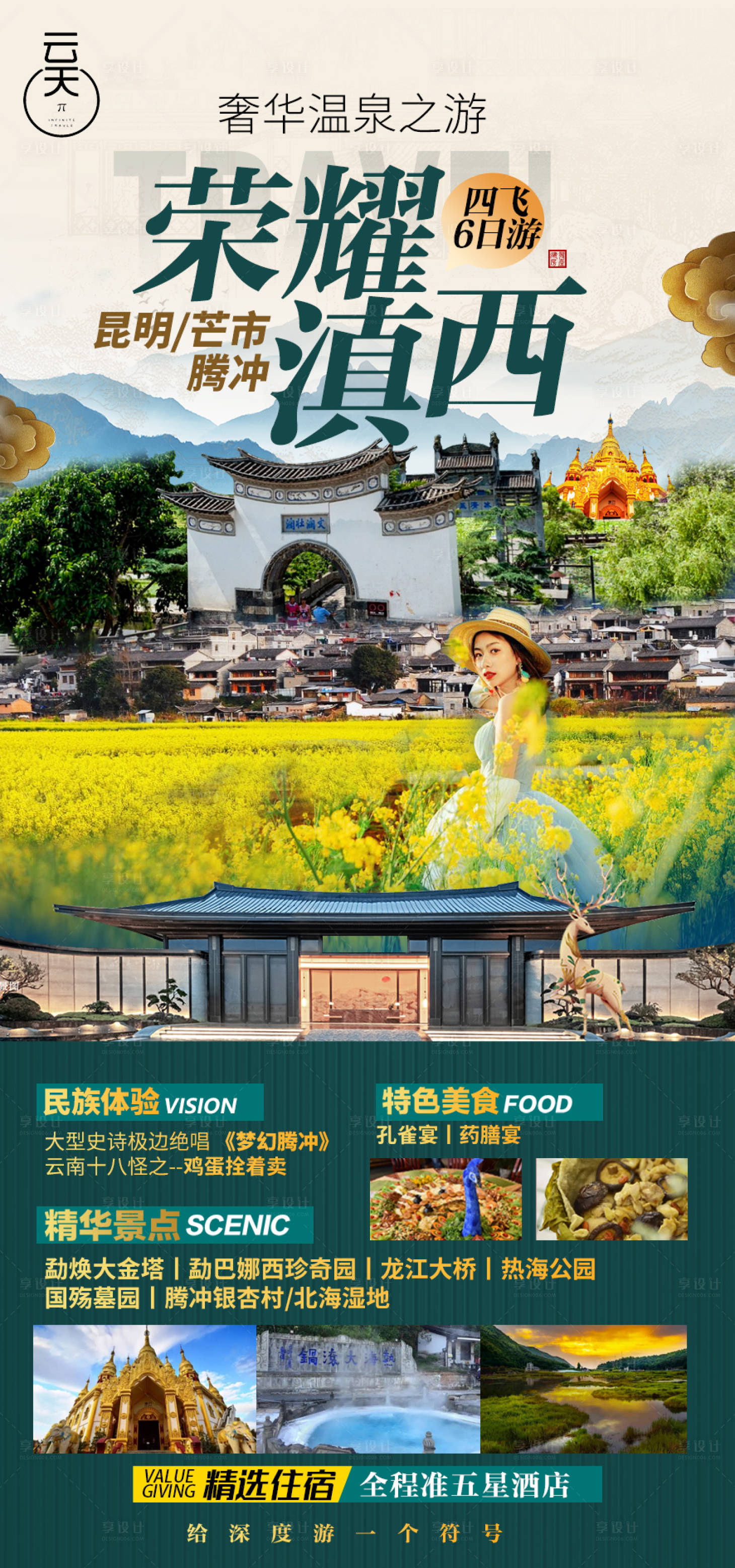源文件下载【享设计】搜索编号：21870012612625873【云南腾冲海报旅游海报】