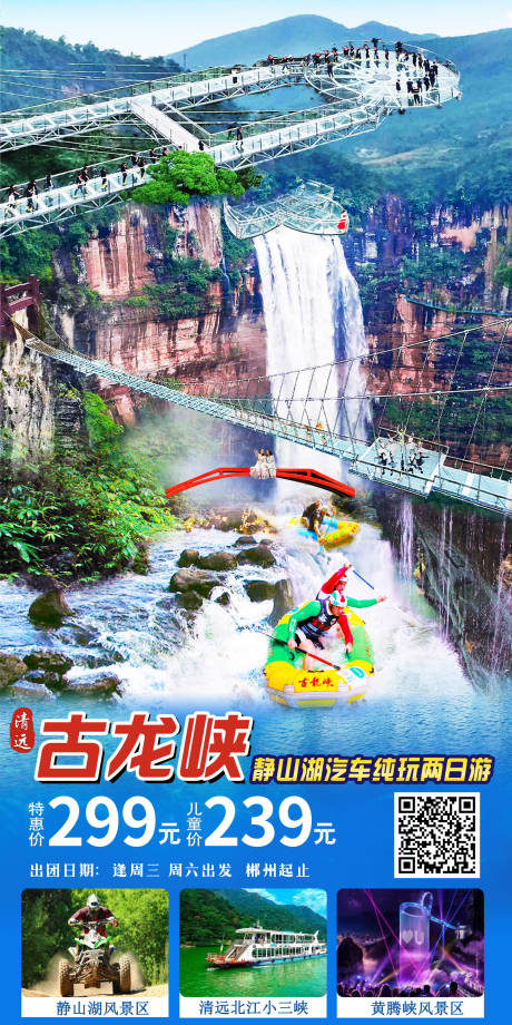 源文件下载【清远古龙峡漂流旅游海报】编号：14620012645733407
