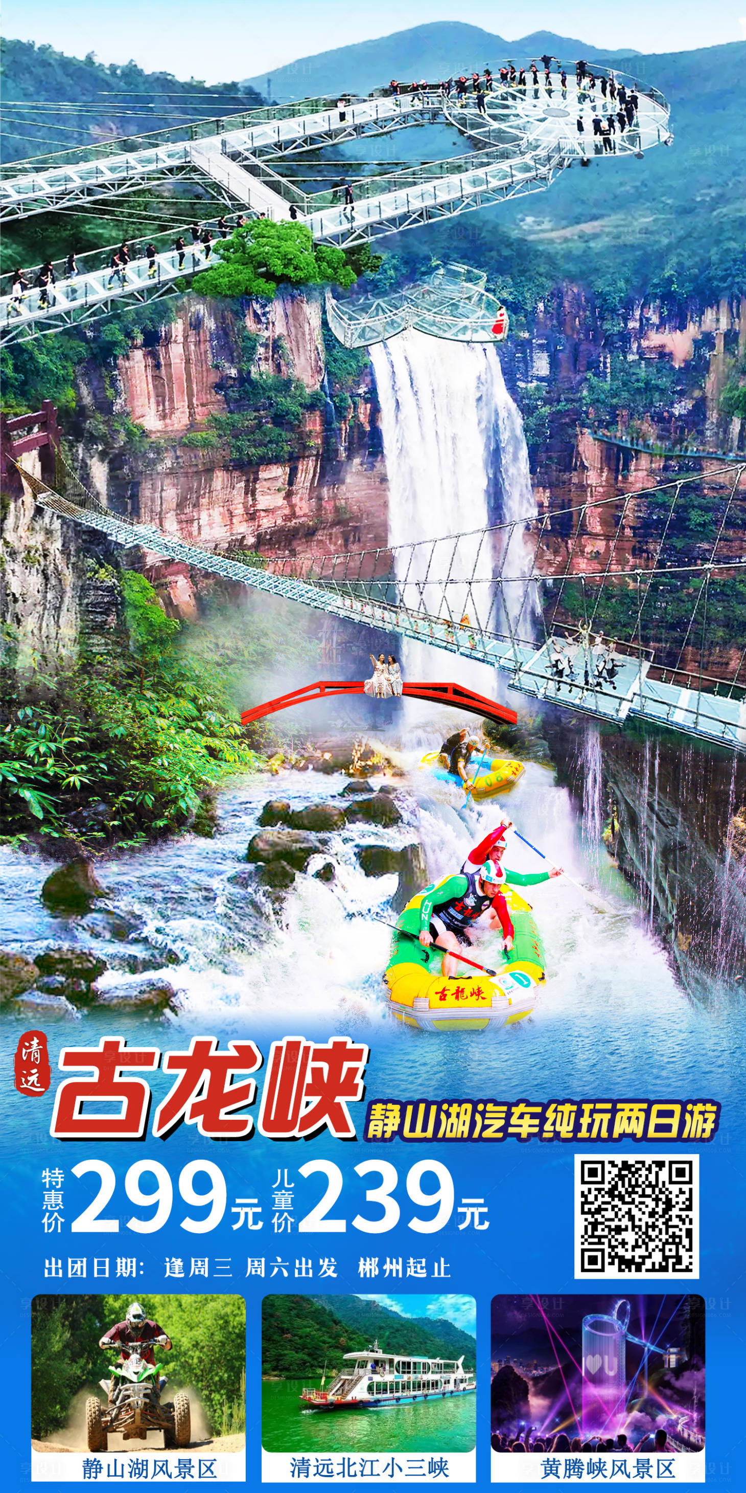 源文件下載【享設計】搜索編號：14620012645733407【清遠古龍峽漂流旅游海報】