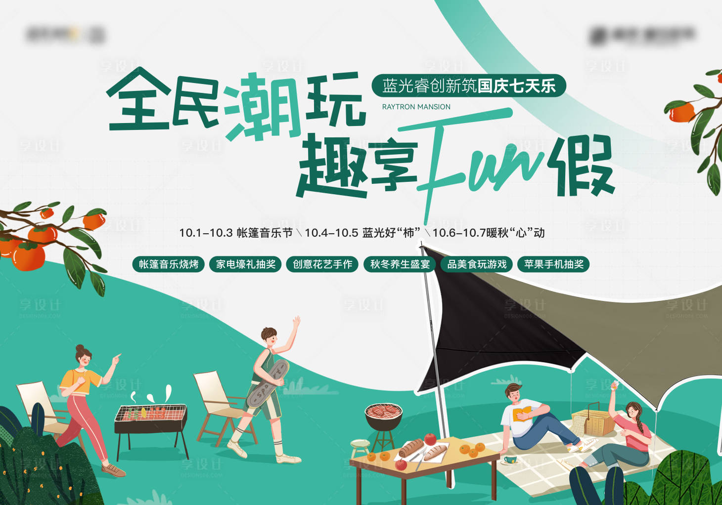 源文件下载【享设计】搜索编号：95520012564749389【地产帐篷烧烤活动主画面】