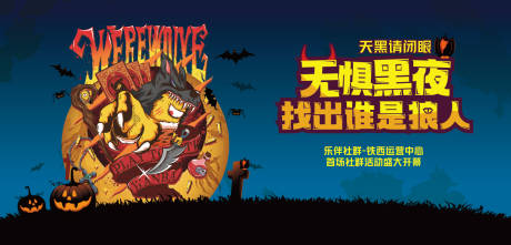 源文件下载【享设计】搜索编号：19300012957633117【狼人杀活动展板】