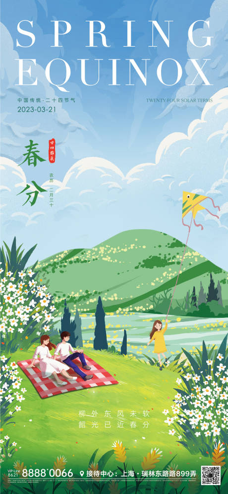 源文件下载【春分节气海报】编号：69560012653103863