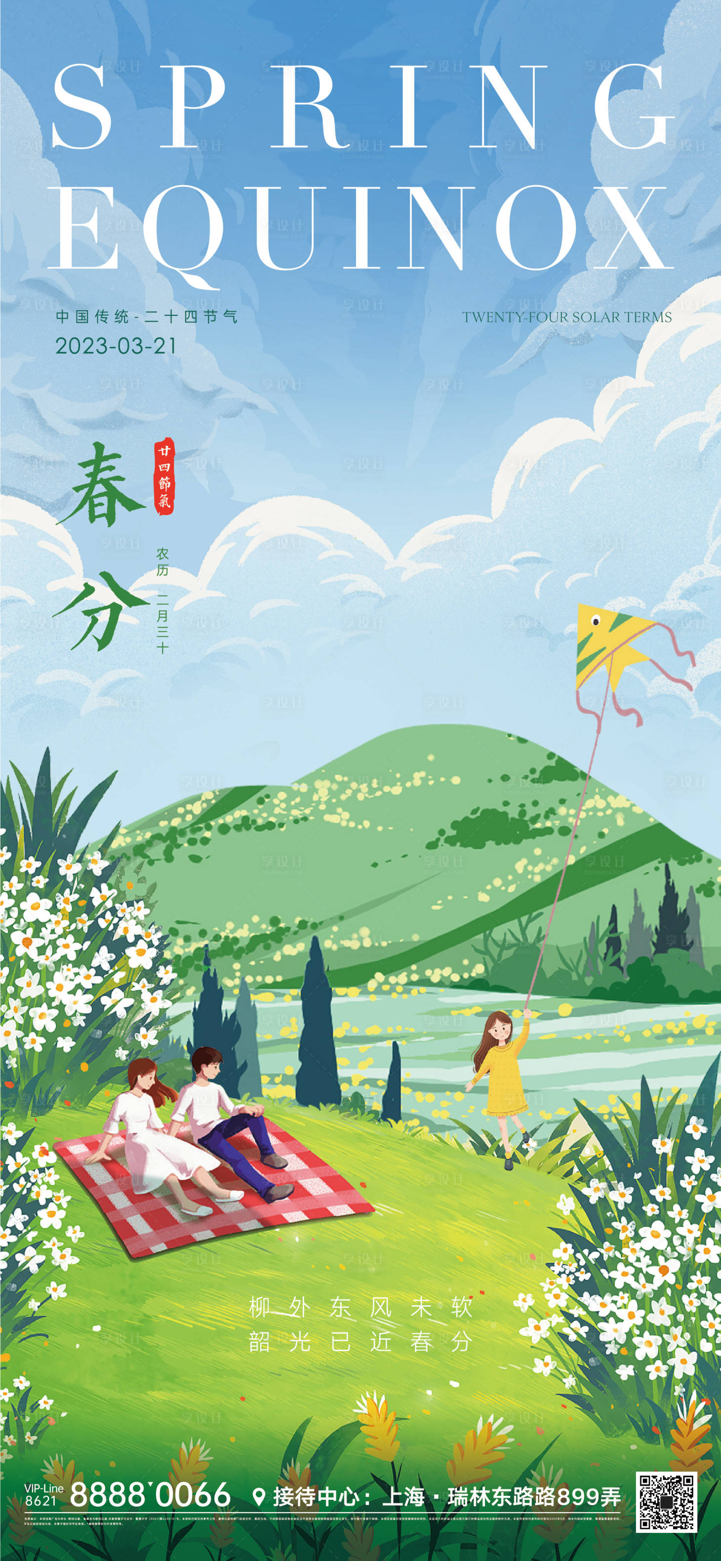 源文件下載【享設計】搜索編號：69560012653103863【春分節氣海報】