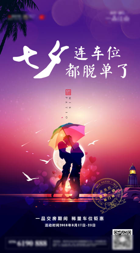 源文件下载【房地产七夕节促销海报】编号：44460012693595794