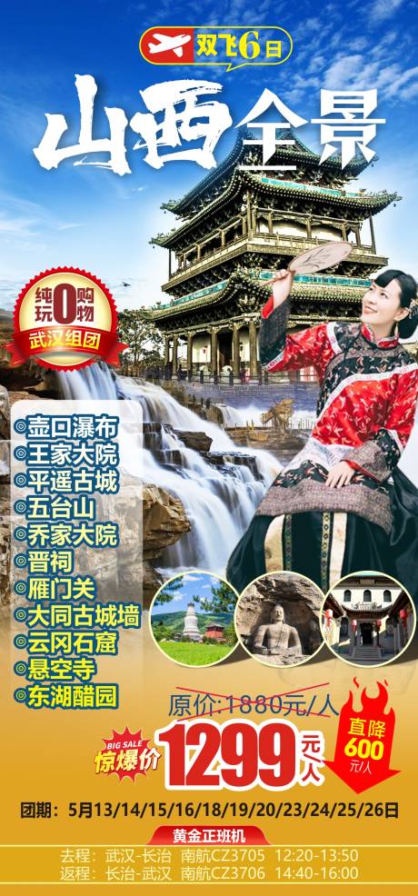 源文件下载【山西全景旅游海报】编号：20221025102149422