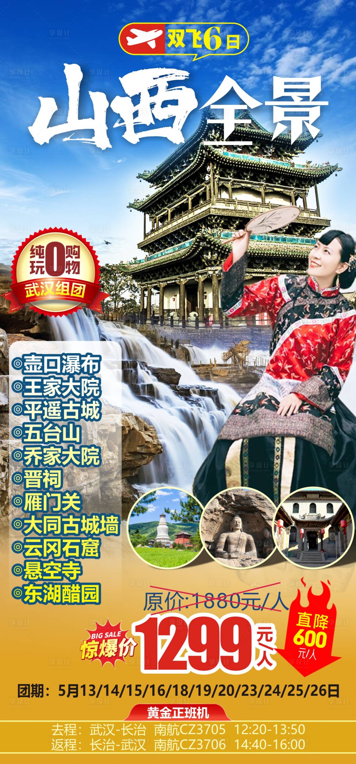 源文件下載【享設(shè)計(jì)】搜索編號：73660012909115446【山西全景旅游海報(bào)】