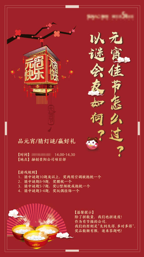 源文件下载【元旦元宵汤圆灯谜喜庆活动海报】编号：59810012805546253