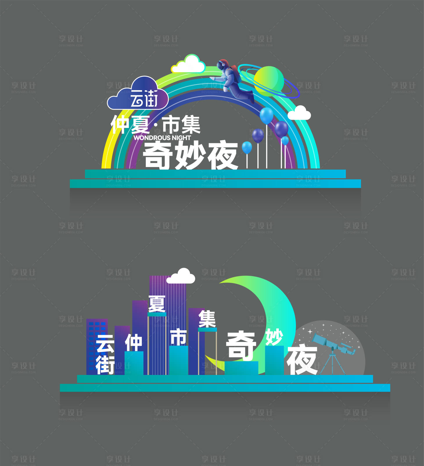 源文件下載【享設計】搜索編號：96370012744855966【奇妙夜美陳】