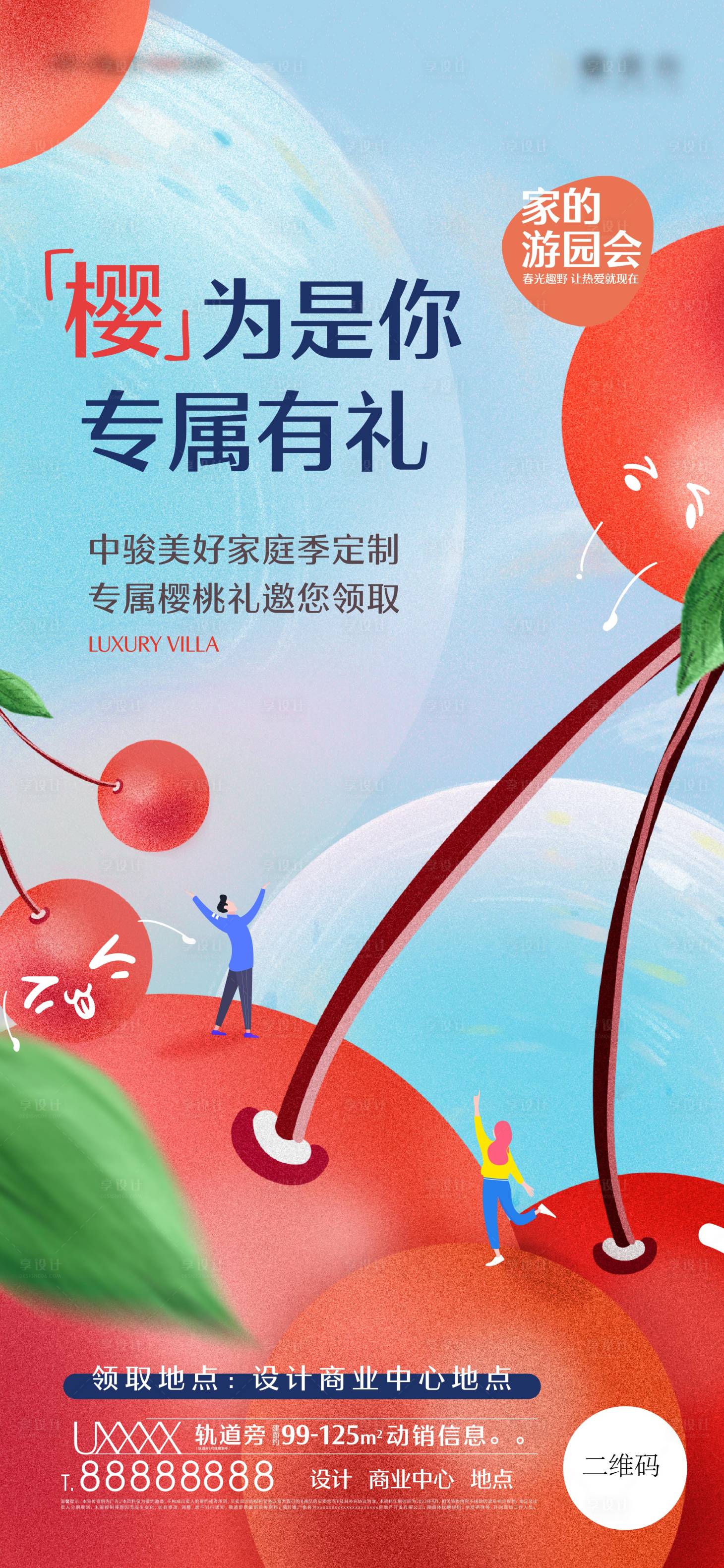 源文件下載【享設計】搜索編號：95210012662159750【地產櫻桃活動海報】