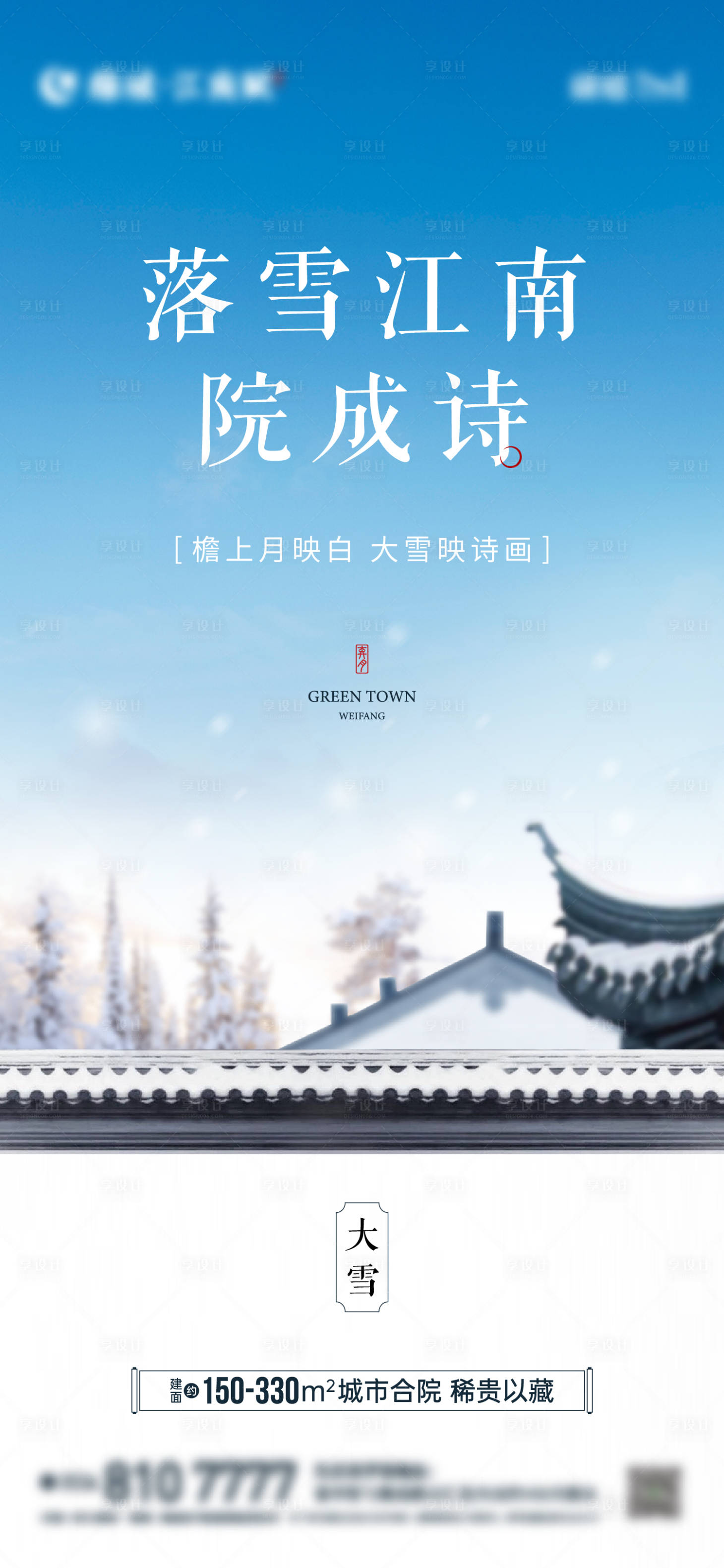 源文件下载【享设计】搜索编号：53370012872802152【地产中式大雪节气海报】