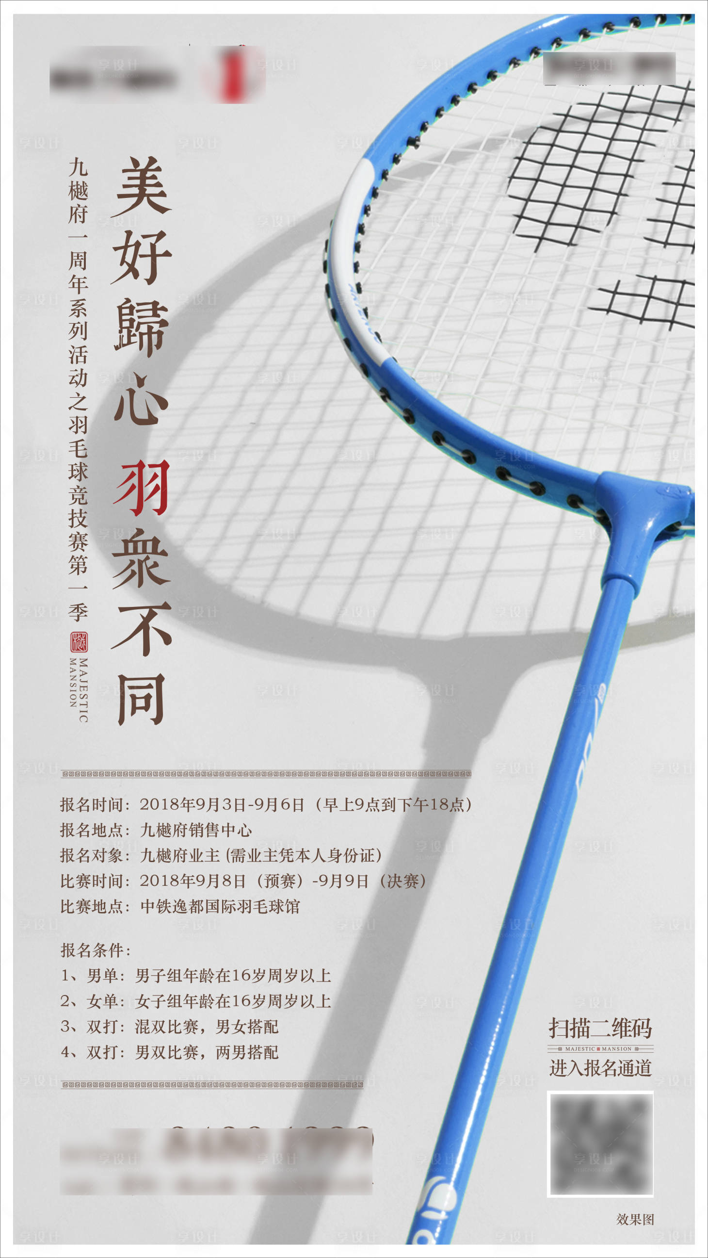 源文件下載【享設計】搜索編號：39500012934505691【簡約羽毛球比賽活動海報】