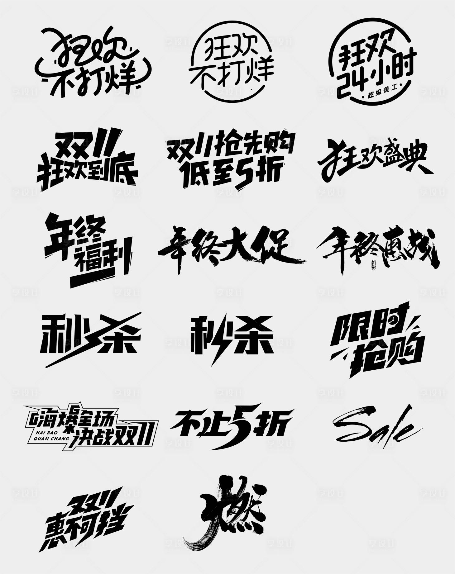 源文件下载【双十一字体设计】编号：68640012983921768