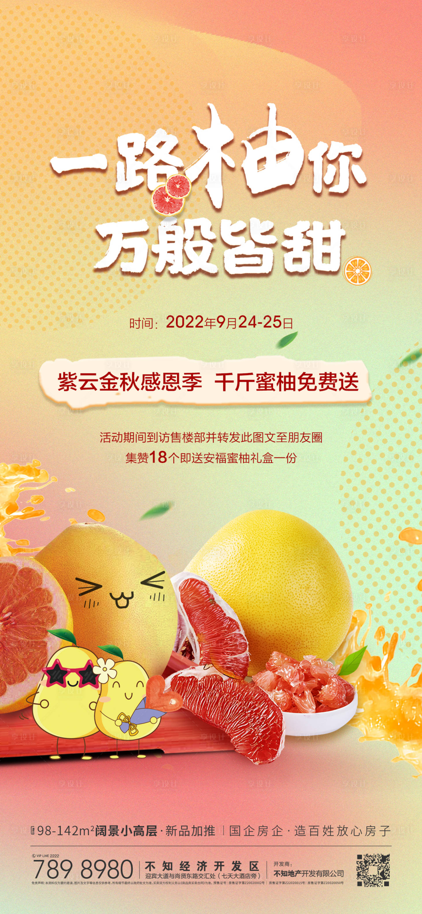 源文件下載【享設計】搜索編號：51150012527102362【金秋送柚子活動繽紛海報】