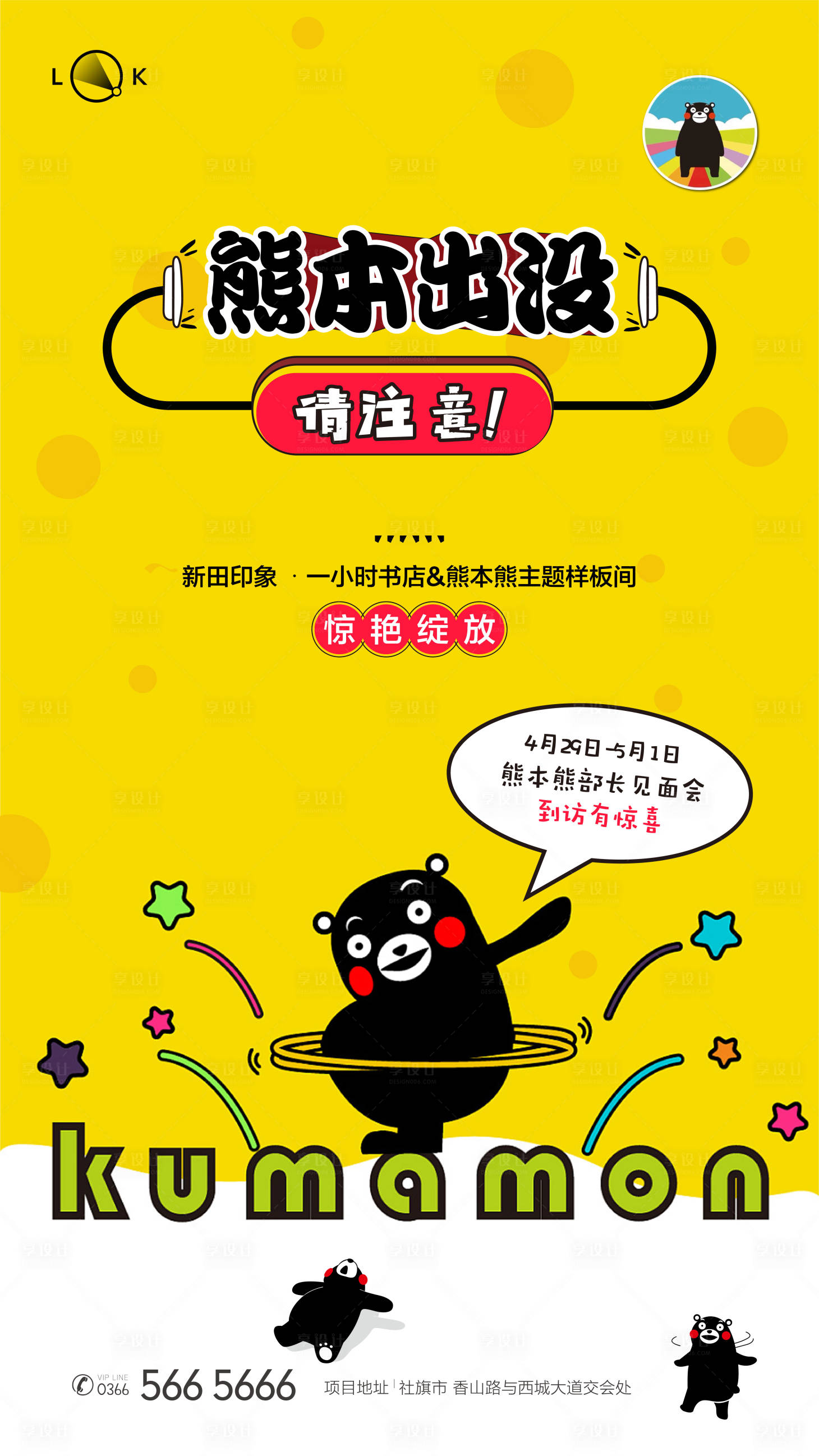 源文件下载【享设计】搜索编号：52920012621713891【熊本熊主题样板间开放海报】