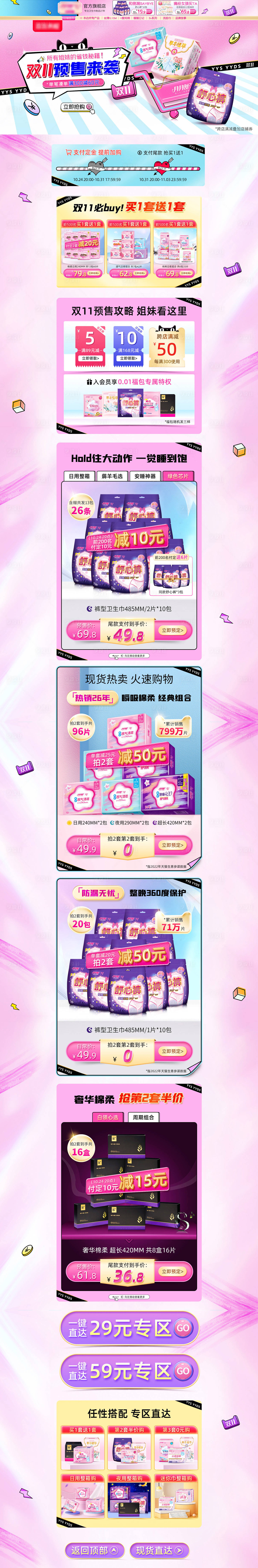 源文件下載【享設計】搜索編號：19980012876297951【淘寶電商雙11雙12預售衛生巾首頁】