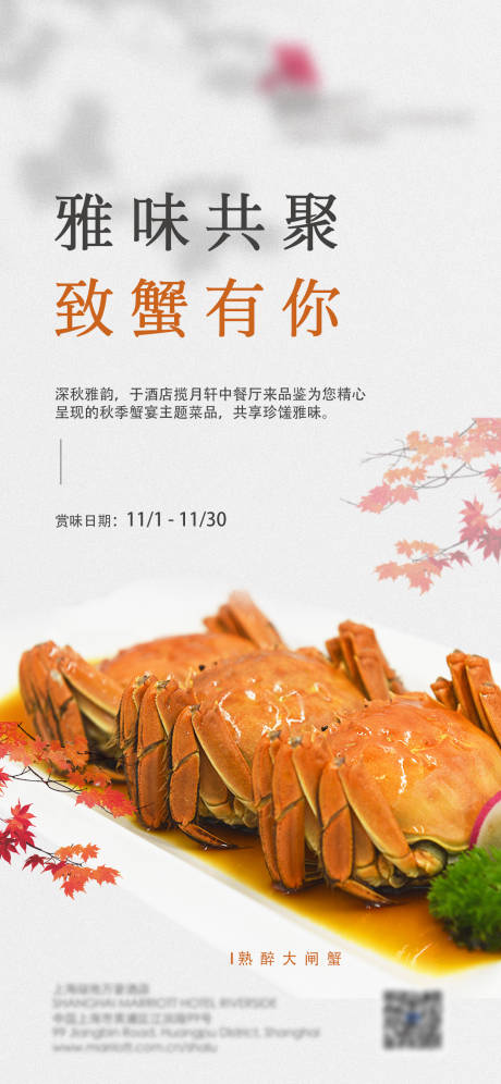 源文件下载【蟹宴宣传海报】编号：52430012961302054