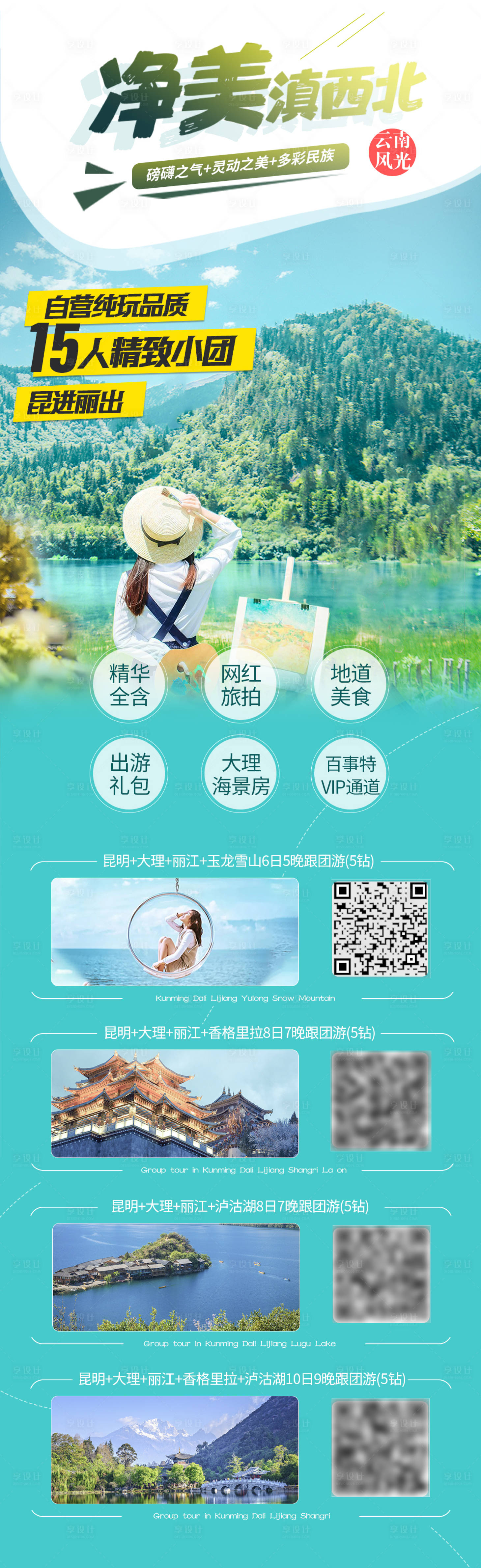 源文件下載【享設計】搜索編號：69270012901032046【凈美滇西旅游長圖】