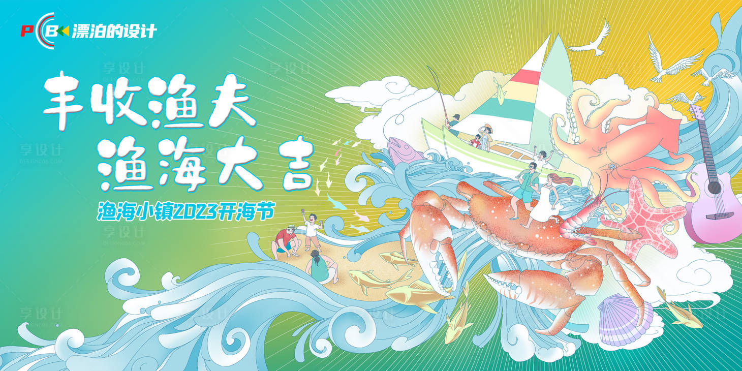 源文件下载【享设计】搜索编号：35660012519536584【开海节KV】