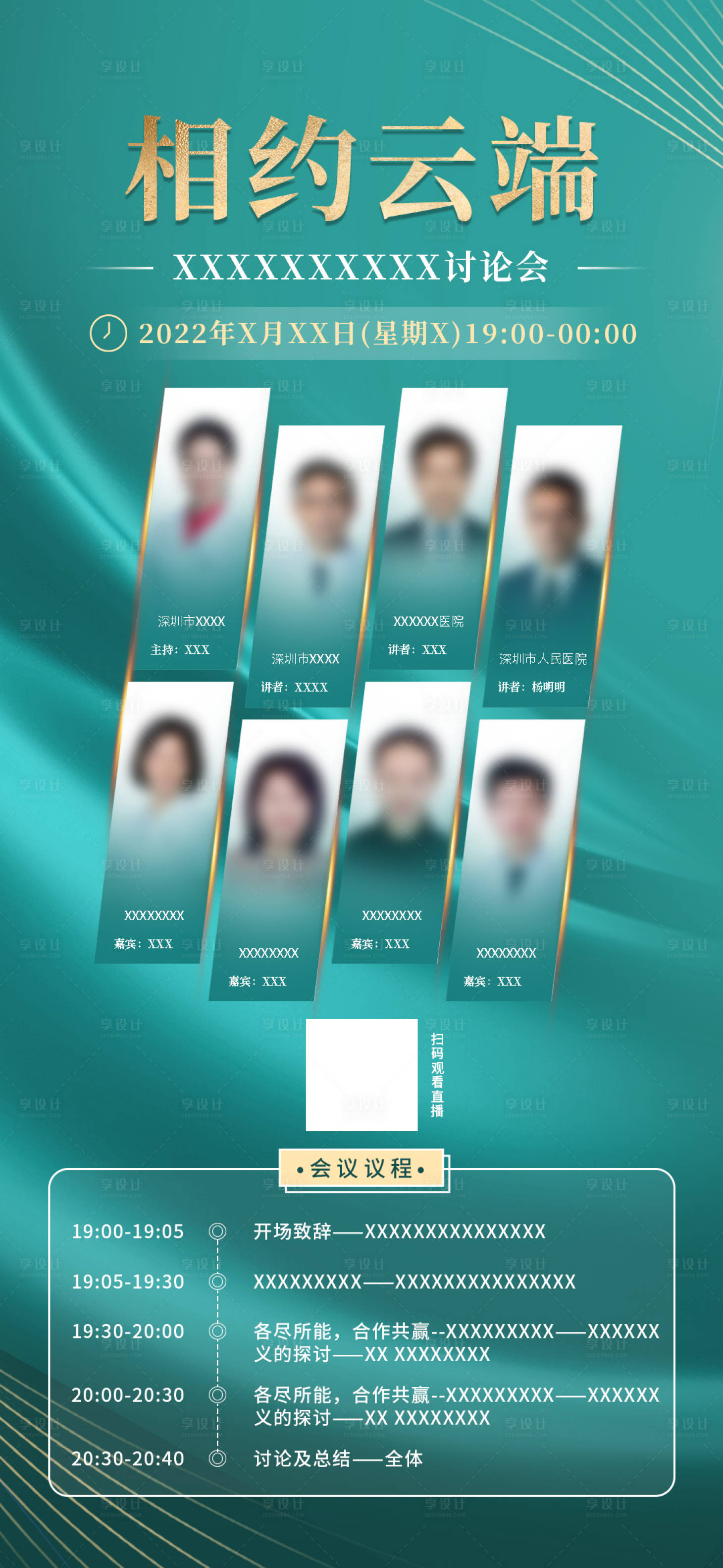 源文件下载【享设计】搜索编号：66660013007772019【会议学术论坛海报】