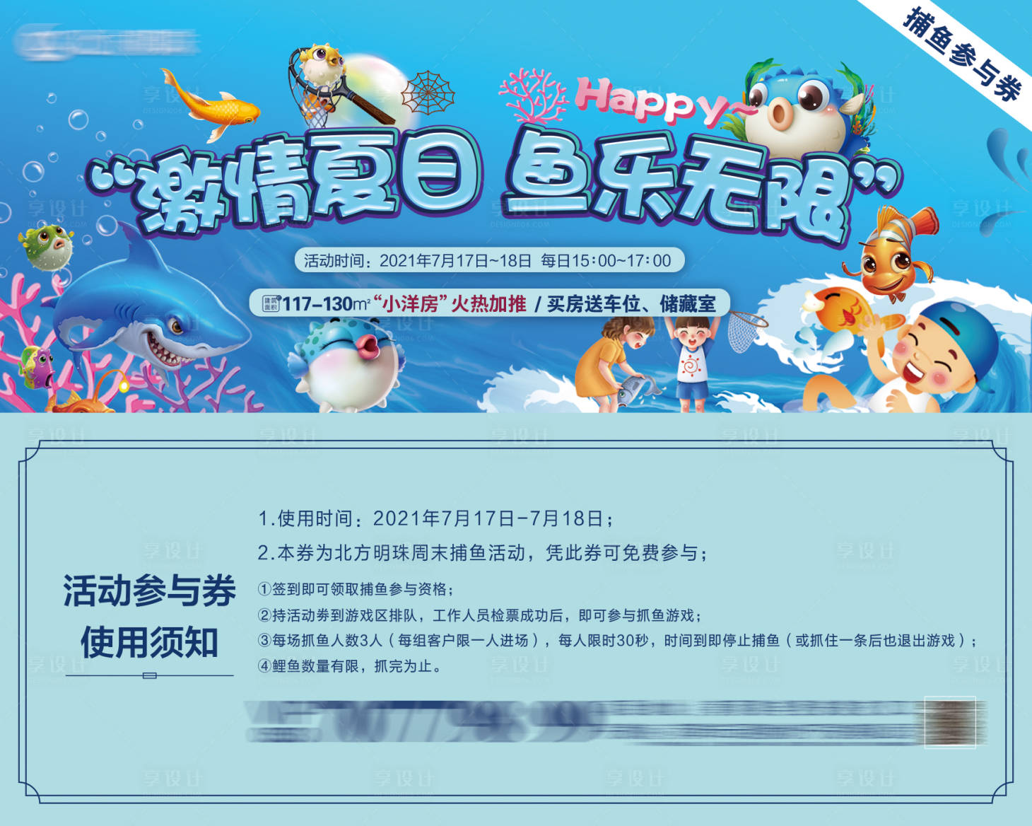 源文件下载【享设计】搜索编号：95930012538146423【房地产暖场活动捕鱼参与券】