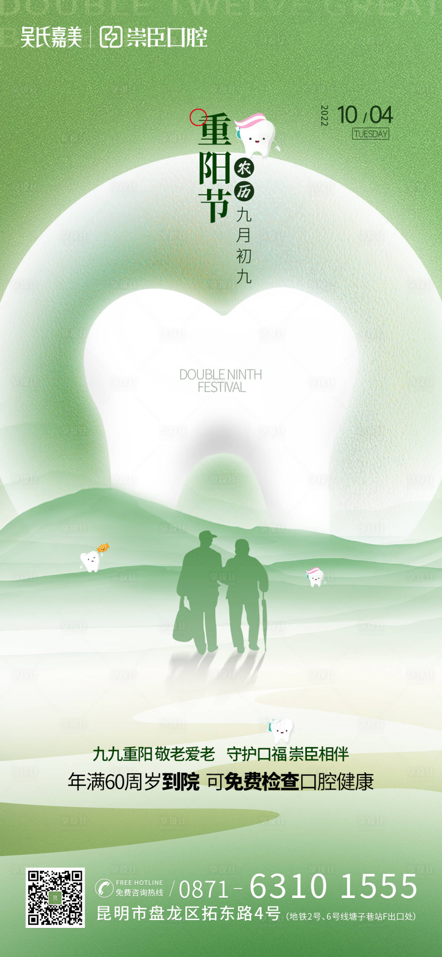 源文件下载【享设计】搜索编号：61630012518206141【口腔重阳节海报】