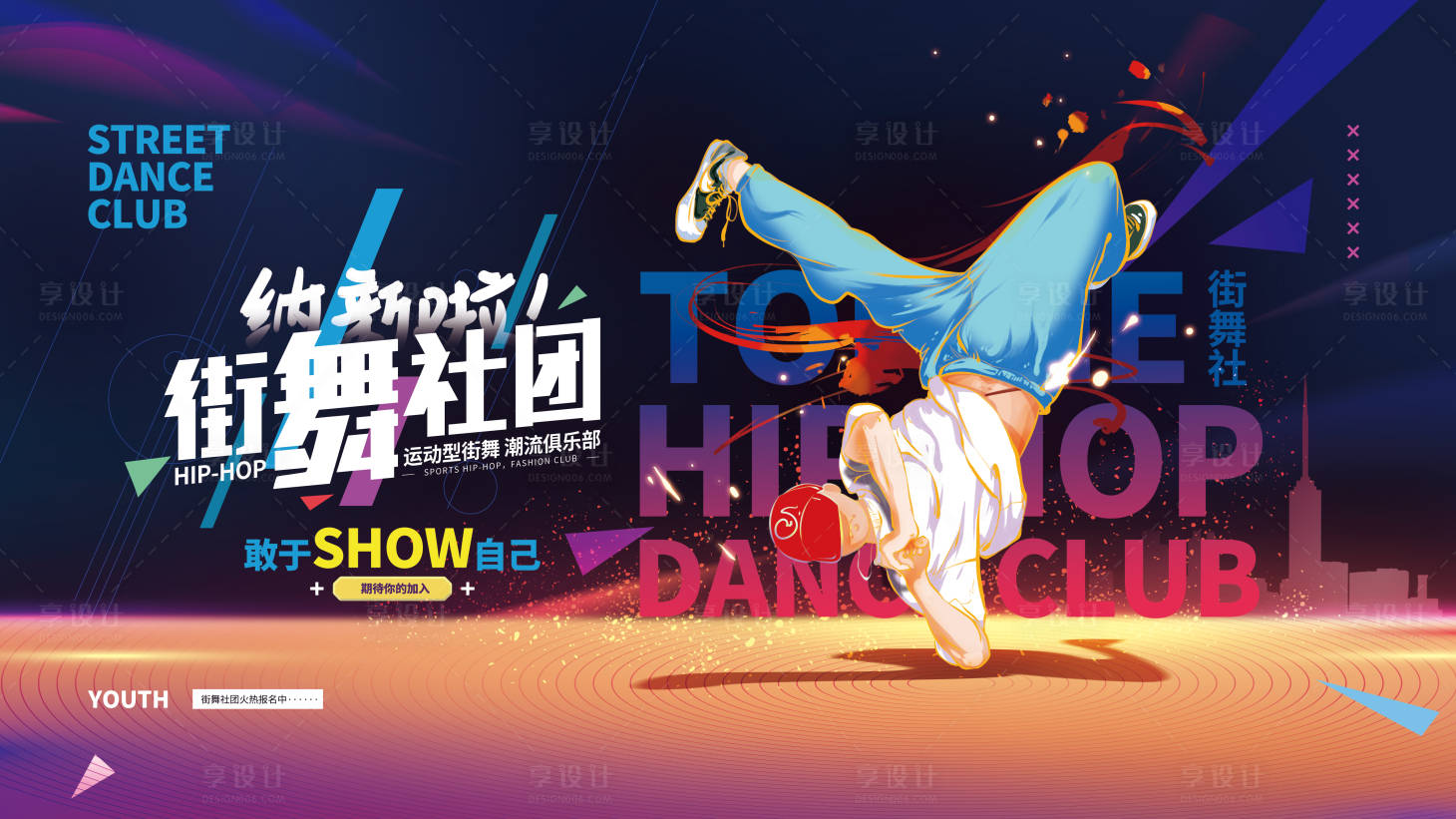 源文件下载【享设计】搜索编号：93750012646315697【手绘大气街舞社团纳新展板】