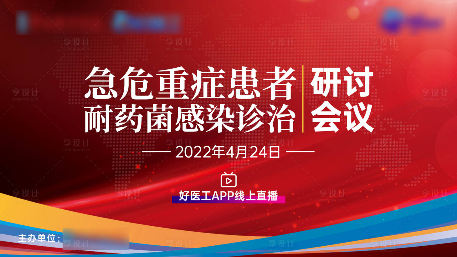 源文件下載【享設計】搜索編號：22880012814755318【醫療會議論壇背景板】