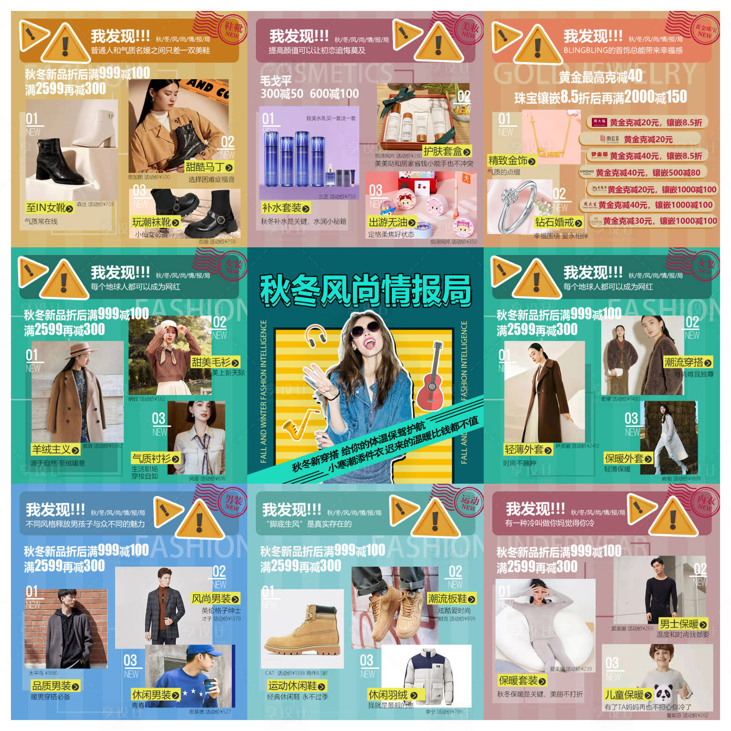 源文件下载【享设计】搜索编号：60030012757699131【秋冬风尚情报局九宫格海报】