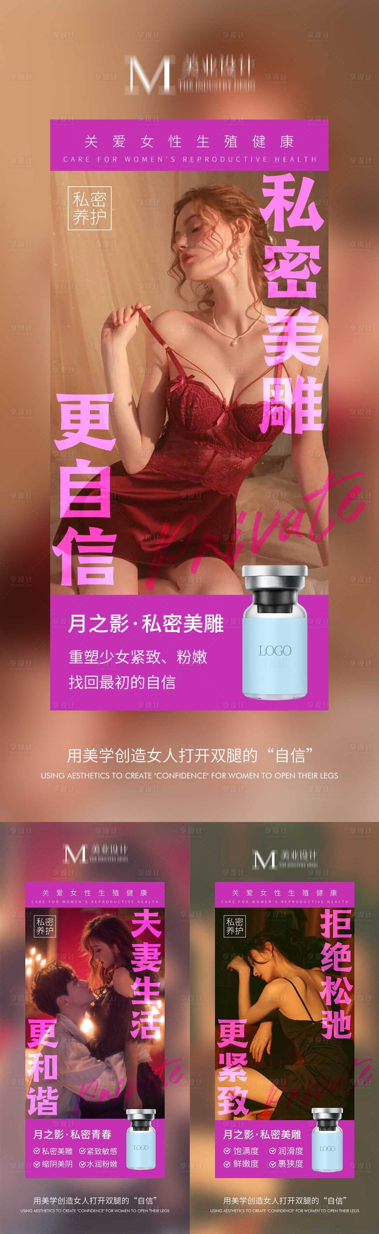 源文件下載【享設(shè)計(jì)】搜索編號(hào)：13280012862862929【私密緊致美雕系列海報(bào)】