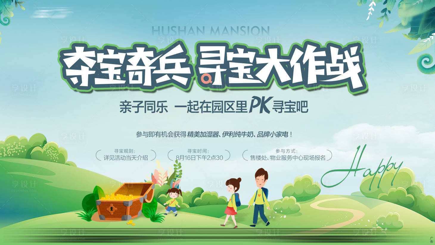 源文件下载【亲子寻宝活动展板】编号：56920012569623057