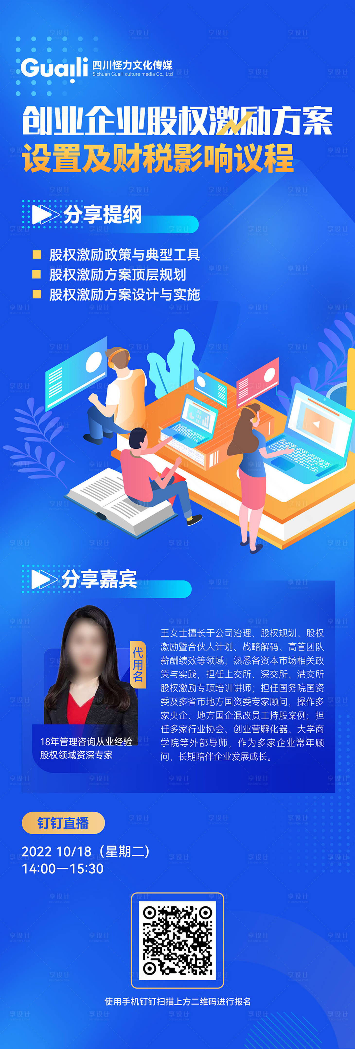 源文件下載【享設計】搜索編號：26940012608802614【會議專家介紹長圖海報】