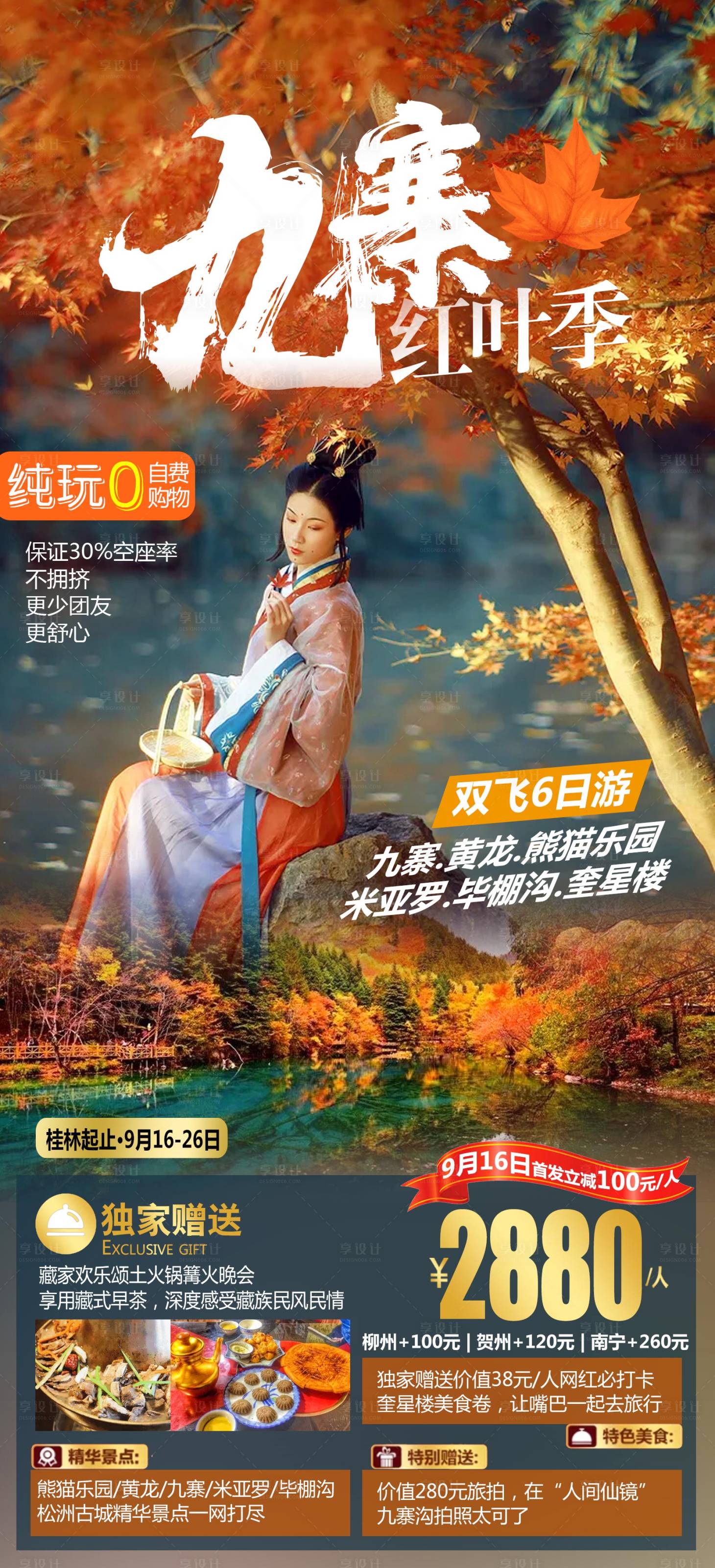 源文件下載【享設(shè)計(jì)】搜索編號(hào)：23170012570016223【九寨溝旅游簡約海報(bào)】