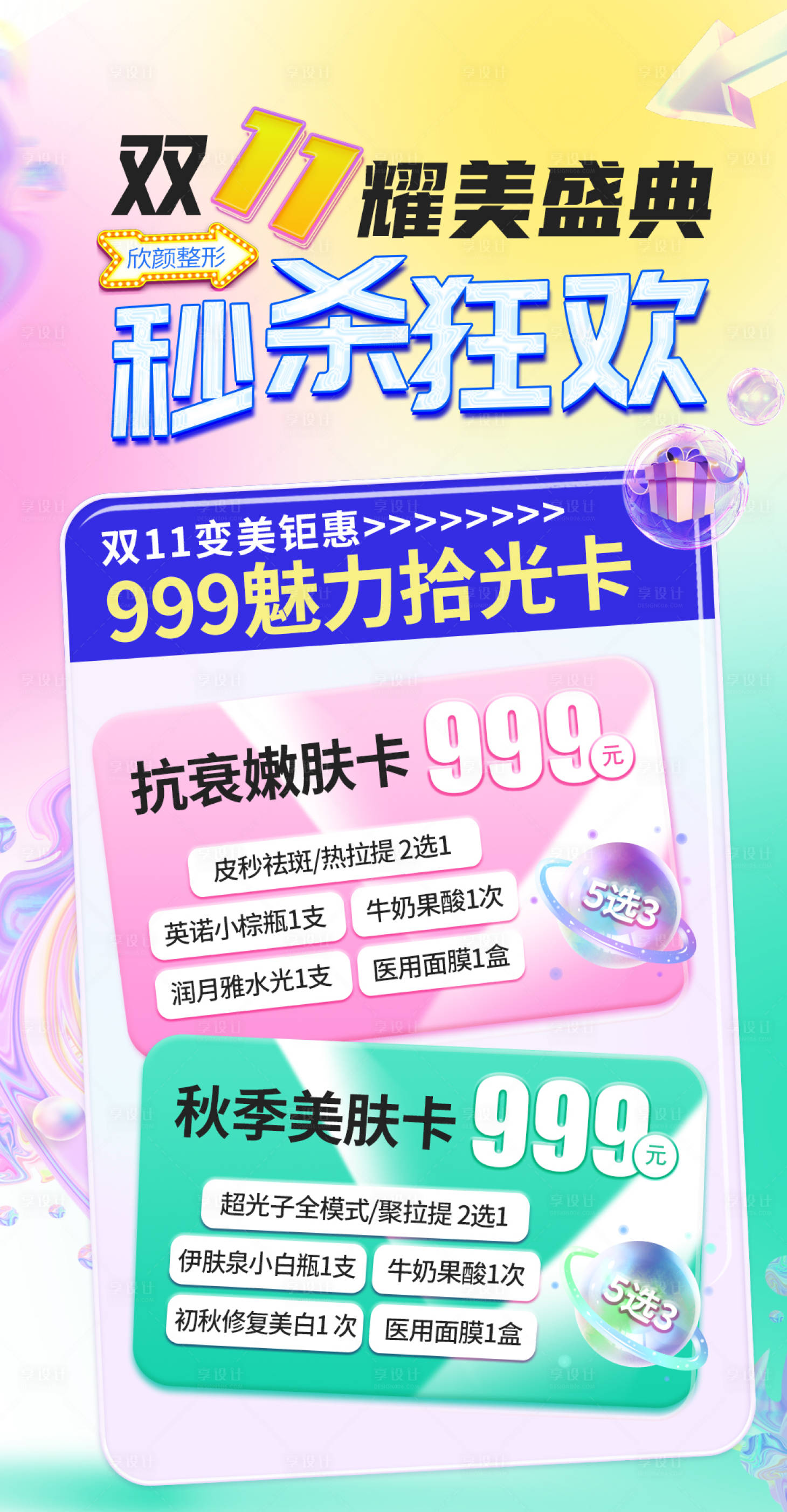 源文件下载【享设计】搜索编号：33590012704471880【医美双11秒杀活动卡项海报】