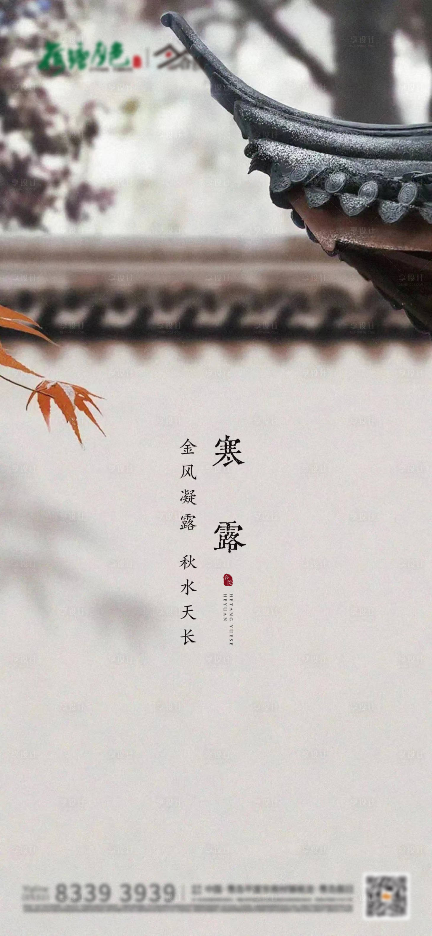 源文件下载【中式寒露海报】编号：11080012803394846
