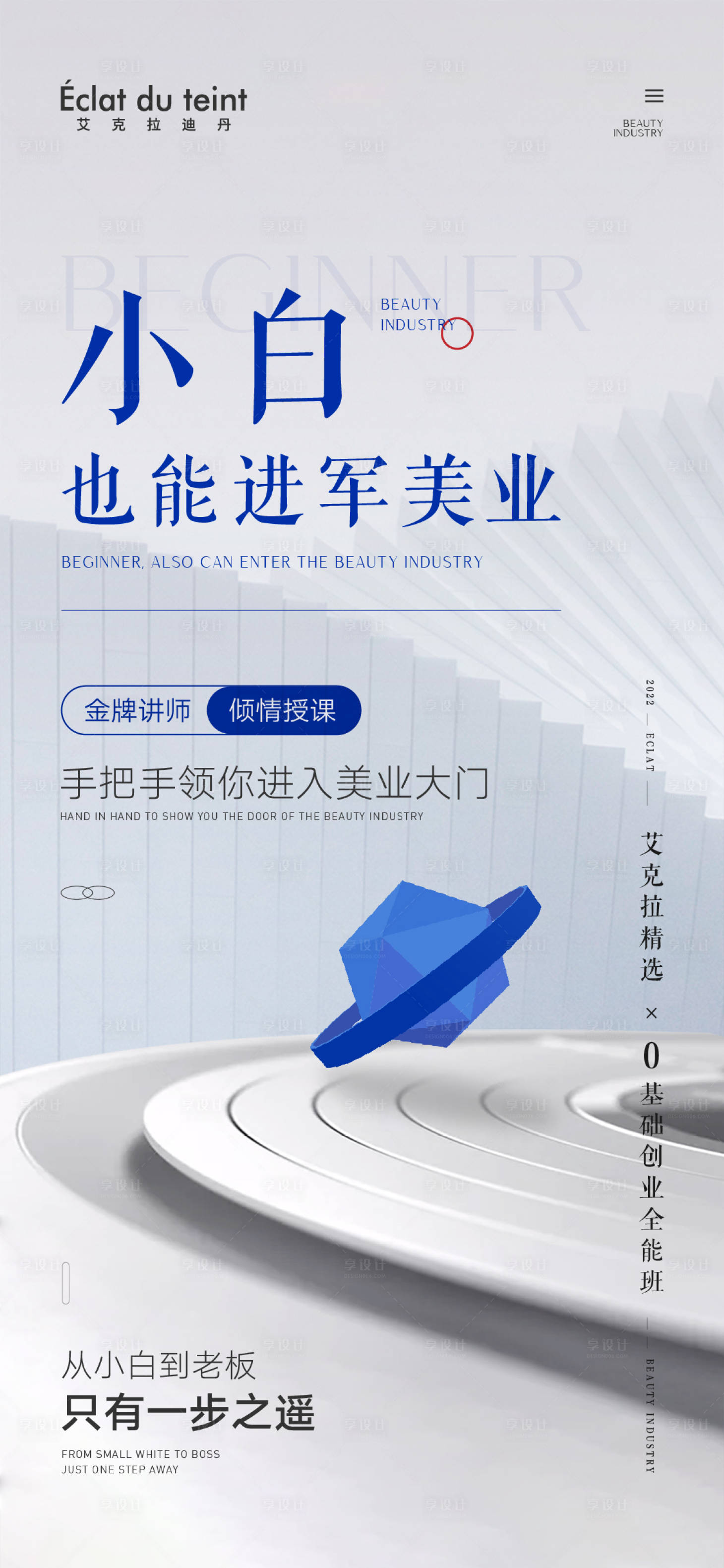 源文件下載【享設計】搜索編號：38080012647518091【營銷美業會議課程招商加盟簡約海報】
