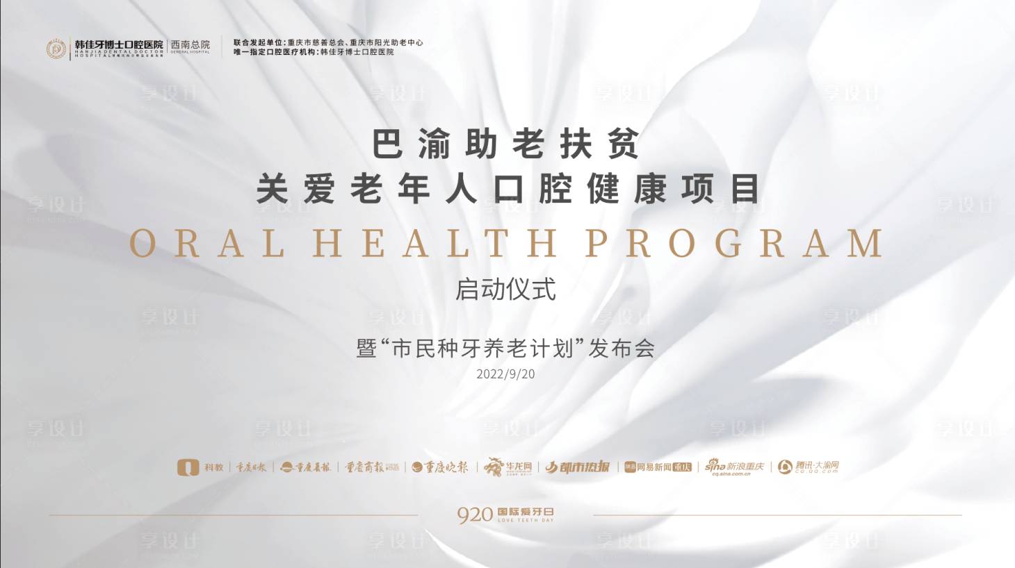 源文件下载【口腔920爱牙公益发布会展板】编号：11180012525065815