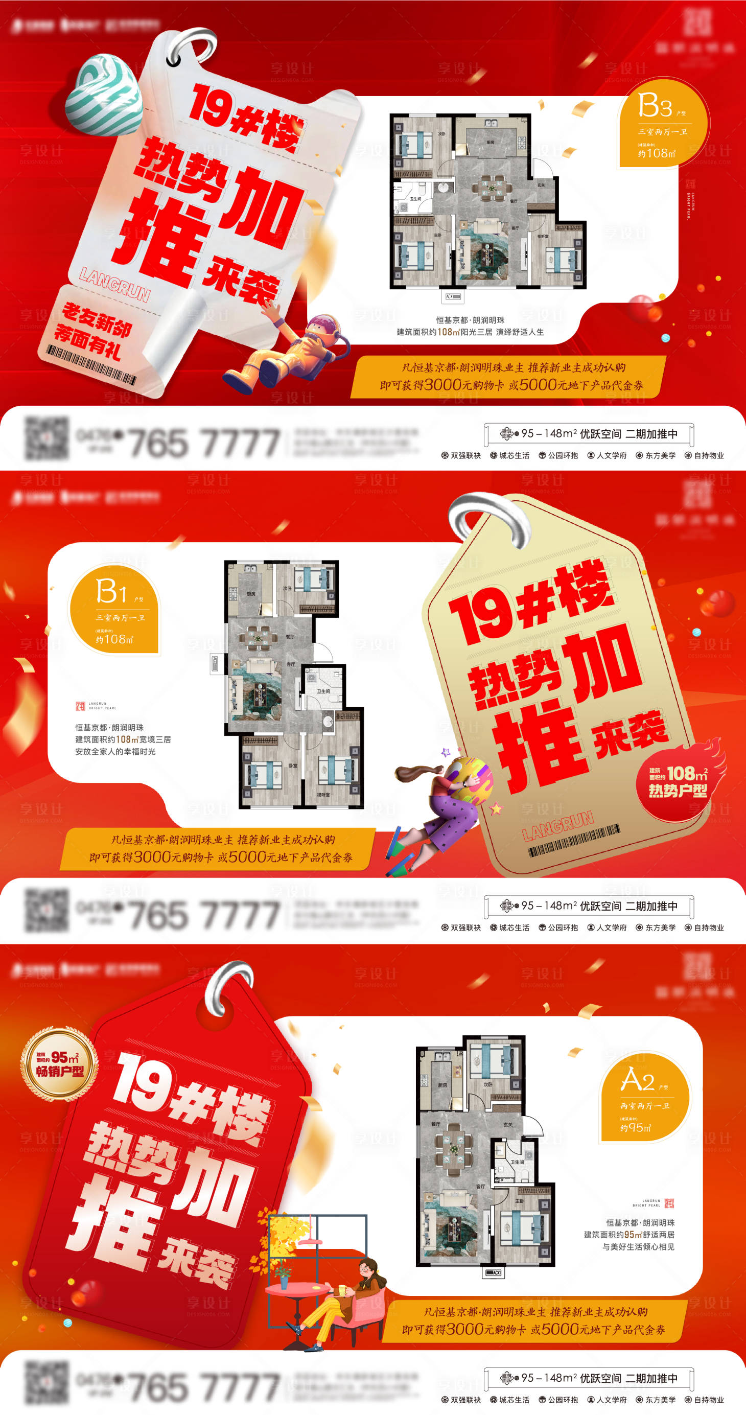 源文件下載【享設計】搜索編號：72850012956913710【地產戶型加推系列海報】