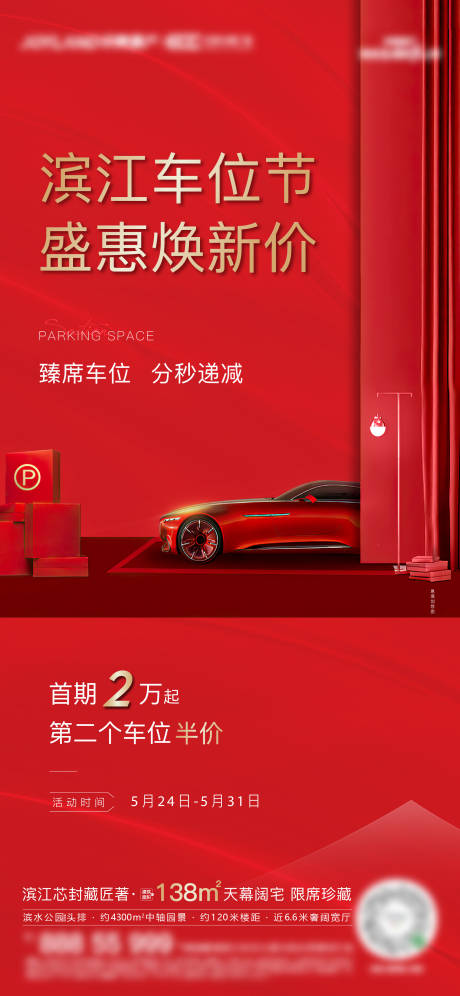 源文件下载【地产热销车位海报】编号：51500012602573497
