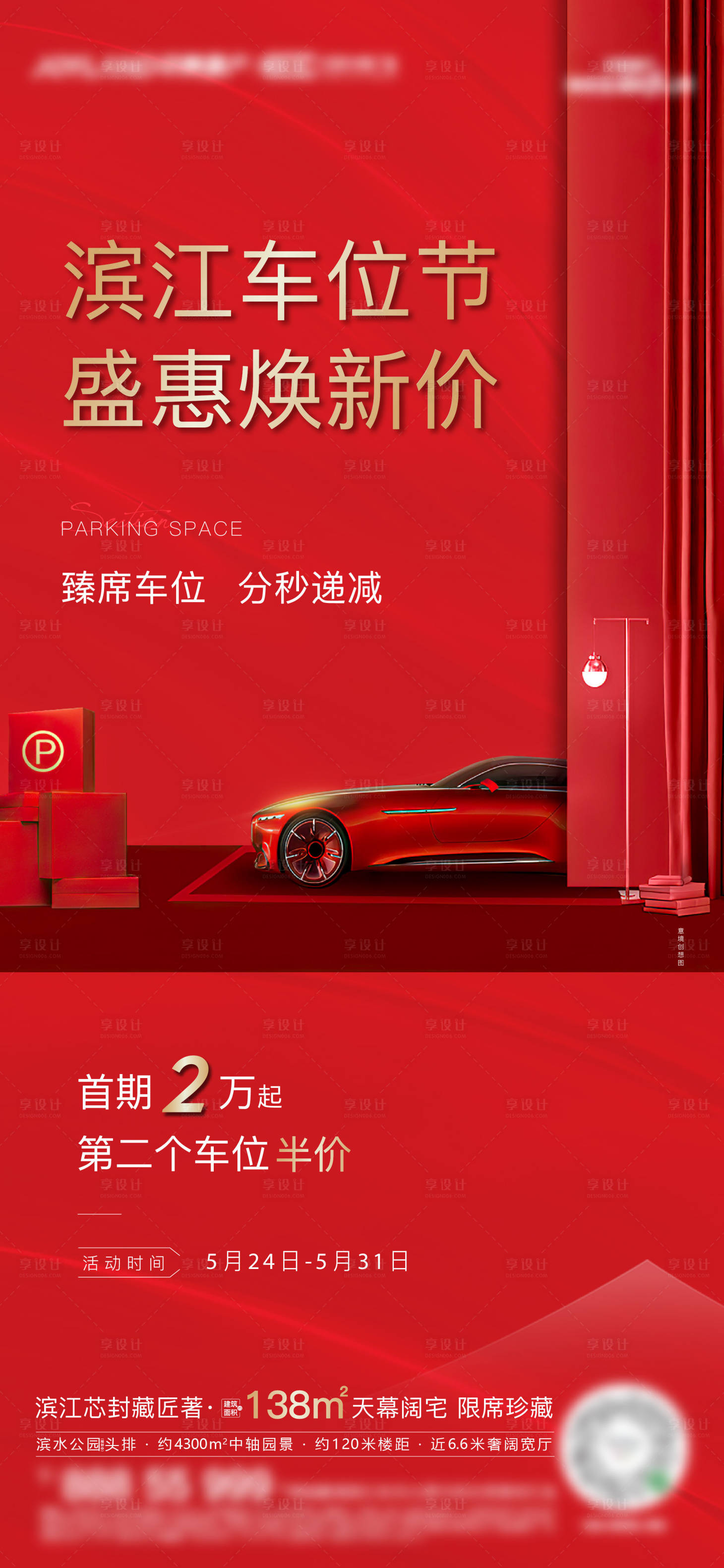 源文件下載【享設計】搜索編號：51500012602573497【地產熱銷車位海報】