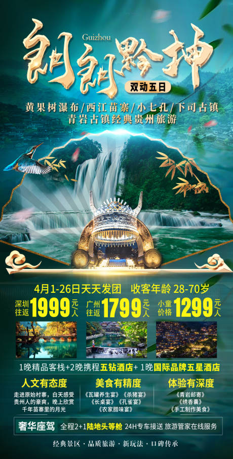编号：20221019172408475【享设计】源文件下载-贵州旅游海报